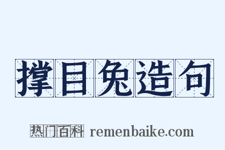 撑目兔造句是什么意思的图片